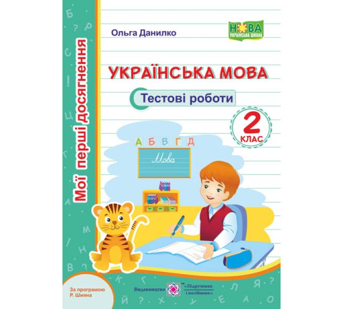 Робочі зошити Данилко О. Українська мова. Тестові роботи. 2 клас /за програм. Р.Шиян/ (серія "Мої перші досягнення