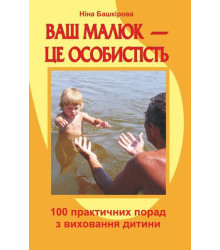 Башкирова Н. Ваш малюк - це особистість