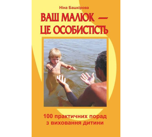 Навчальні книжки Башкирова Н. Ваш малюк - це особистість Навчальні книжки Башкирова Н. Ваш малюк - це особистість
