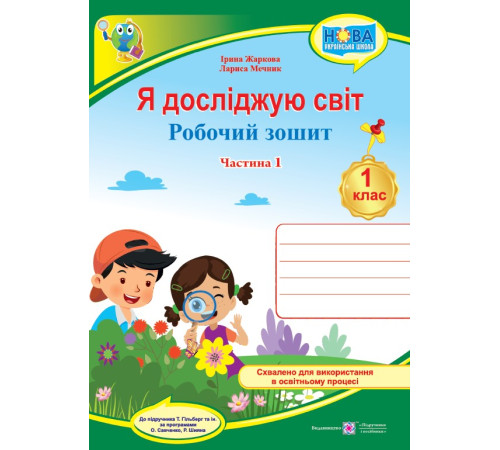 Робочі зошити Жаркова І., Мечник Л. Я досліджую світ. Робочий зошит інтегрованого курсу для 1 класу. Част. 1. (до