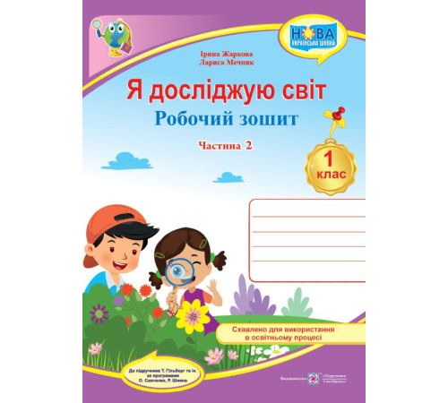 Робочі зошити Жаркова І., Мечник Л. Я досліджую світ. Робочий зошит інтегрованого курсу для 1 класу. Част. 2. (до Робочі зошити Жаркова І., Мечник Л. Я досліджую світ. Робочий зошит інтегрованого курсу для 1 класу. Част. 2. (до