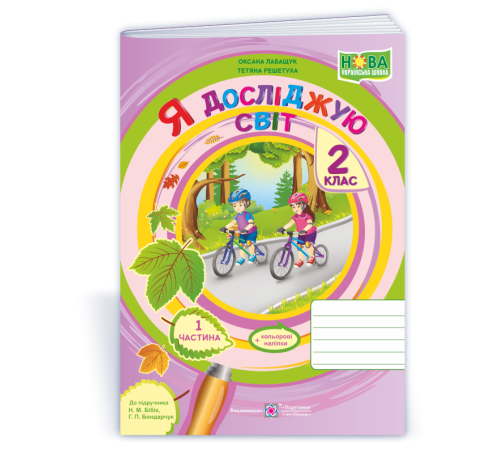 Робочі зошити Лабащук О. Я досліджую світ. Зошит учня 2 класу_част. 1. (до підручн. Н.Бібік) /рожевий/НУШ/ Робочі зошити Лабащук О. Я досліджую світ. Зошит учня 2 класу_част. 1. (до підручн. Н.Бібік) /рожевий/НУШ/