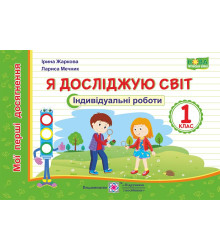 Жаркова І., ін. Я досліджую світ.  Індивідуальні роботи. 1 клас. (серія 