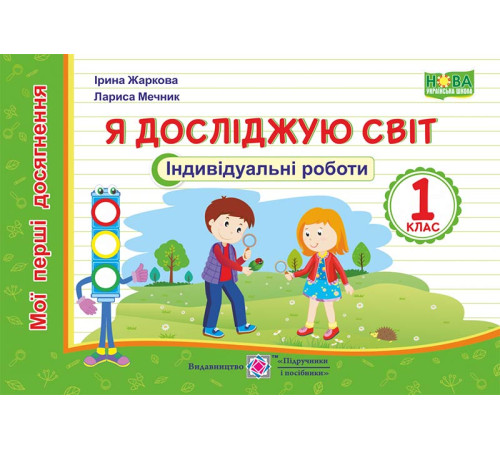 Жаркова І., ін. Я досліджую світ. Індивідуальні роботи. 1 клас. (серія "Мої перші досягнення") Жаркова І., ін. Я досліджую світ. Індивідуальні роботи. 1 клас. (серія "Мої перші досягнення")