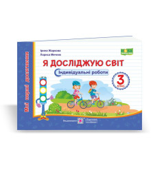 Жаркова І., ін. Я досліджую світ.  Індивідуальні роботи. 3 клас. /за прогр. О.Савченко/ (серія 