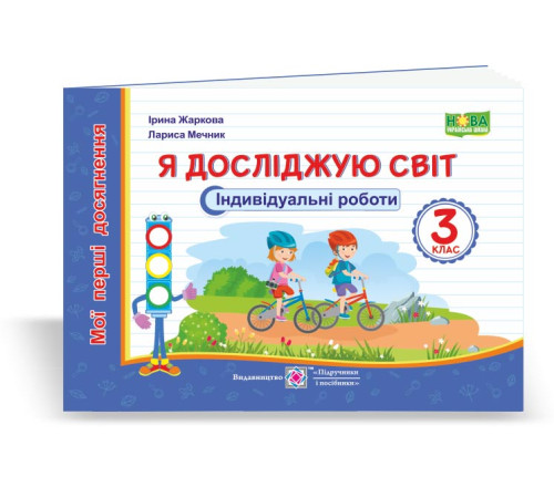 Робочі зошити Жаркова І., ін. Я досліджую світ. Індивідуальні роботи. 3 клас. /за прогр. О.Савченко/ (серія "Мої Робочі зошити Жаркова І., ін. Я досліджую світ. Індивідуальні роботи. 3 клас. /за прогр. О.Савченко/ (серія "Мої