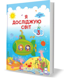Жаркова І. та ін. Я досліджую світ. Підручник для 3 класу закладів загальної середньої освіти (у 2-х