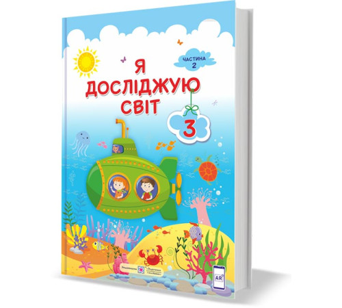 Робочі зошити Жаркова І. та ін. Я досліджую світ. Підручник для 3 класу закладів загальної середньої освіти (у 2-х Робочі зошити Жаркова І. та ін. Я досліджую світ. Підручник для 3 класу закладів загальної середньої освіти (у 2-х
