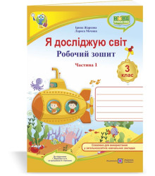 Жаркова І., ін. Я досліджую світ. Робочий зошит для 3 класу_част. 1. (до підручн. І.Жаркової)  НУШ (