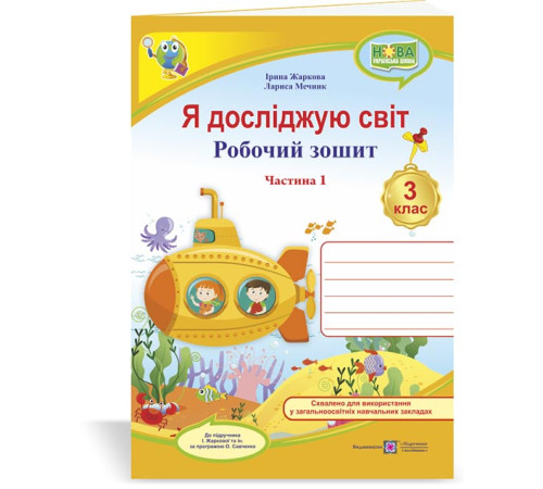 Робочі зошити Жаркова І., ін. Я досліджую світ. Робочий зошит для 3 класу_част. 1. (до підручн. І.Жаркової) НУШ ( Робочі зошити Жаркова І., ін. Я досліджую світ. Робочий зошит для 3 класу_част. 1. (до підручн. І.Жаркової) НУШ (