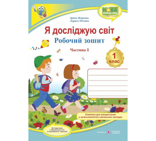 Робочі зошити Жаркова І., Мечник Л. Я досліджую світ. Зошит учня 1 класу_Част. 1 (до підручн. Грущинської) /турист Робочі зошити Жаркова І., Мечник Л. Я досліджую світ. Зошит учня 1 класу_Част. 1 (до підручн. Грущинської) /турист