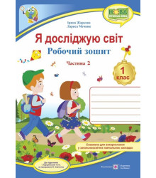 Жаркова І. Я досліджую світ. Зошит учня 1 класу_Част. 2 (до підручн. Грущинської) /туристи/  2018 /Н