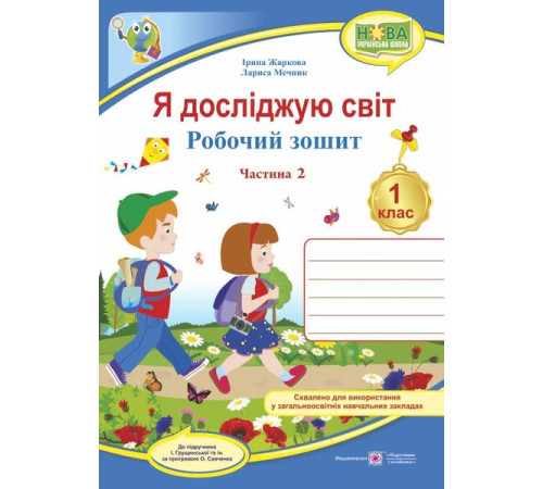 Робочі зошити Жаркова І. Я досліджую світ. Зошит учня 1 класу_Част. 2 (до підручн. Грущинської) /туристи/ 2018 /Н Робочі зошити Жаркова І. Я досліджую світ. Зошит учня 1 класу_Част. 2 (до підручн. Грущинської) /туристи/ 2018 /Н