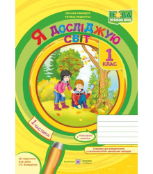 Лабащук О. Я досліджую світ. Зошит учня 1 класу_Част. 1. (до підручн. Бібік) /формат А4/ ЛУПА/2018