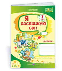 Лабащук О., Решетуха Т. Я досліджую світ. Зошит учня 1 класу_Част. 1. (до підручн. Волощенко) /ф. А4