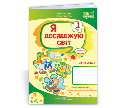 Робочі зошити Лабащук О., Решетуха Т. Я досліджую світ. Зошит учня 1 класу_Част. 1. (до підручн. Волощенко) /ф. А4 Робочі зошити Лабащук О., Решетуха Т. Я досліджую світ. Зошит учня 1 класу_Част. 1. (до підручн. Волощенко) /ф. А4