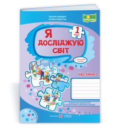 Лабащук О., Решетуха Т. Я досліджую світ. Зошит учня 1 класу_Част. 2 (до підручн. Волощенко) /ф. А4