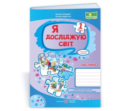 Робочі зошити Лабащук О., Решетуха Т. Я досліджую світ. Зошит учня 1 класу_Част. 2 (до підручн. Волощенко) /ф. А4 Робочі зошити Лабащук О., Решетуха Т. Я досліджую світ. Зошит учня 1 класу_Част. 2 (до підручн. Волощенко) /ф. А4