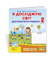 Лабащук О. та ін. Я досліджую світ. Діагностичні роботи. 2 клас