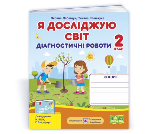 Робочі зошити Лабащук О. та ін. Я досліджую світ. Діагностичні роботи. 2 клас Робочі зошити Лабащук О. та ін. Я досліджую світ. Діагностичні роботи. 2 клас