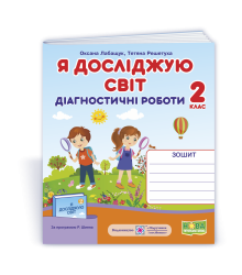 Лабащук Я досліджую світ Діагностичні роботи 2 кл Зошит