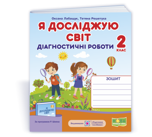 Робочі зошити Лабащук Я досліджую світ Діагностичні роботи 2 кл Зошит Робочі зошити Лабащук Я досліджую світ Діагностичні роботи 2 кл Зошит