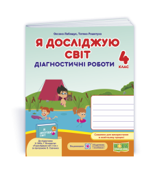 Лабащук О. та ін. Я досліджую світ. Діагностичні роботи. 4 клас .