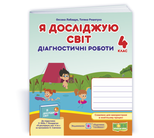 Робочі зошити Лабащук О. та ін. Я досліджую світ. Діагностичні роботи. 4 клас. Робочі зошити Лабащук О. та ін. Я досліджую світ. Діагностичні роботи. 4 клас.