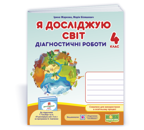 Робочі зошити Жаркова І. та ін. Я досліджую світ. Діагностичні роботи. 4 клас. Робочі зошити Жаркова І. та ін. Я досліджую світ. Діагностичні роботи. 4 клас.