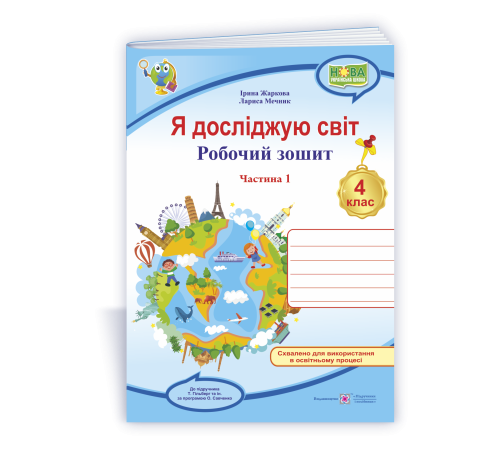 Робочі зошити Жаркова І. та ін. Я досліджую світ. Робочий зошит для 4 класу. частина 1. (до підручн. Гільберг Т.) Робочі зошити Жаркова І. та ін. Я досліджую світ. Робочий зошит для 4 класу. частина 1. (до підручн. Гільберг Т.)