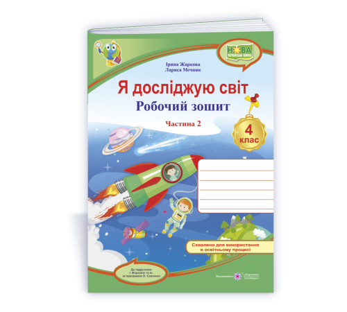 Робочі зошити Жаркова І., Мечник Л. Я досліджую світ. Робочий зошит для 4 класу. частина 2. (до підручн. І. Жарков Робочі зошити Жаркова І., Мечник Л. Я досліджую світ. Робочий зошит для 4 класу. частина 2. (до підручн. І. Жарков