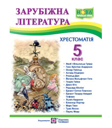 Світленко О. Зарубіжна література. 5 клас. Хрестоматія. (нова) НУШ