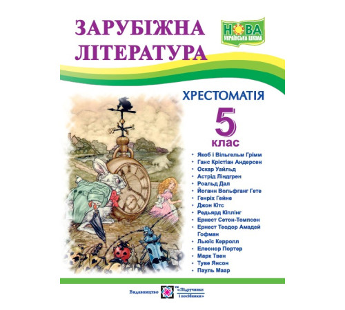 Підручники Світленко О. Зарубіжна література. 5 клас. Хрестоматія. (нова) НУШ