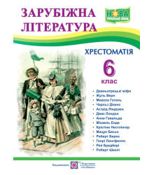 Світленко О. Зарубіжна література. 6 клас. Хрестоматія. НУШ.