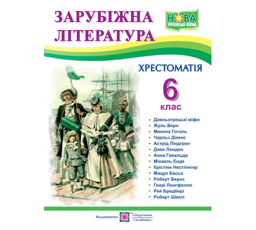 Підручники Світленко О. Зарубіжна література. 6 клас. Хрестоматія. НУШ. Підручники Світленко О. Зарубіжна література. 6 клас. Хрестоматія. НУШ.