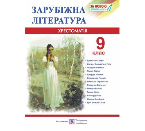 Підручники Світленко О. Зарубіжна література 9 клас. Хрестоматія. Підручники Світленко О. Зарубіжна література 9 клас. Хрестоматія.