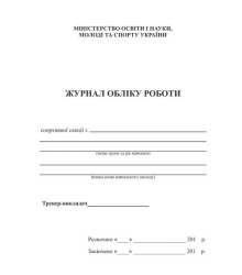 Журнал обліку роботи спортивної секції.