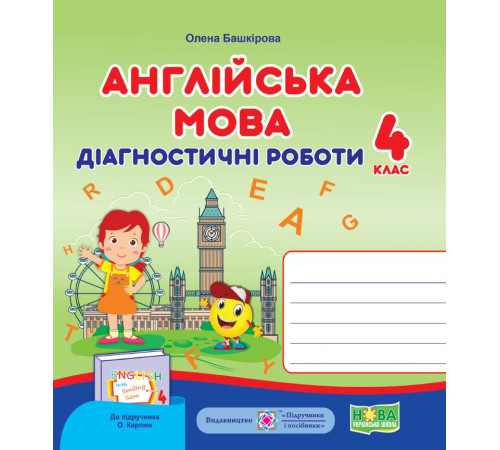 Робочі зошити Башкірова О. Англійська мовані роботи.4 клас Робочі зошити Башкірова О. Англійська мовані роботи.4 клас