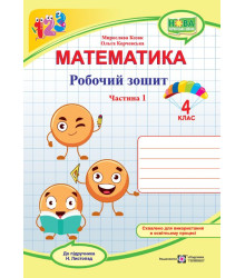 Козак М. та ін. Математика. Зошит учня 4 класу_Частина 1 (до підручника Н. Листопад) /смайлики, жовт