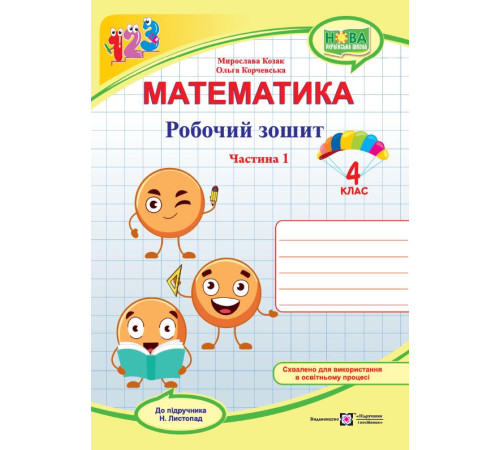 Робочі зошити Козак М. та ін. Математика. Зошит учня 4 класу_Частина 1 (до підручника Н. Листопад) /смайлики, жовт Робочі зошити Козак М. та ін. Математика. Зошит учня 4 класу_Частина 1 (до підручника Н. Листопад) /смайлики, жовт