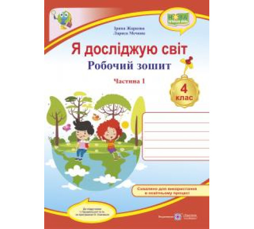 Робочі зошити Жаркова І. та ін. Я досліджую світ. Робочий зошит. 4 клас. частина 1 (до підручн. І.Грущинської ) / Робочі зошити Жаркова І. та ін. Я досліджую світ. Робочий зошит. 4 клас. частина 1 (до підручн. І.Грущинської ) /