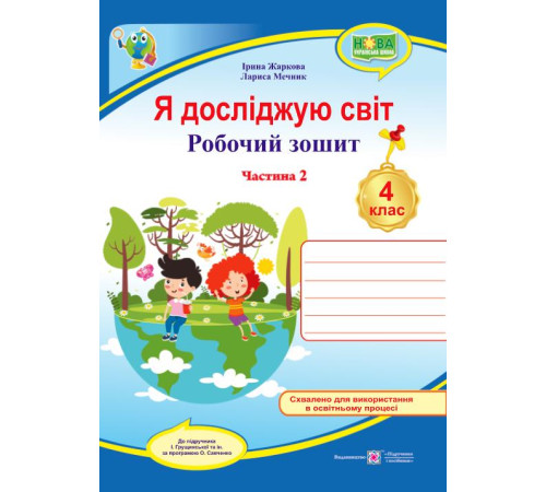 Робочі зошити Жаркова І. та ін. Я досліджую світ. Робочий зошит. 4 клас. частина 2 (до підручн. І.Грущинської ) /с Робочі зошити Жаркова І. та ін. Я досліджую світ. Робочий зошит. 4 клас. частина 2 (до підручн. І.Грущинської ) /с