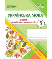 Панчук Українська мова зошит для діагностувальних робіт 5кл