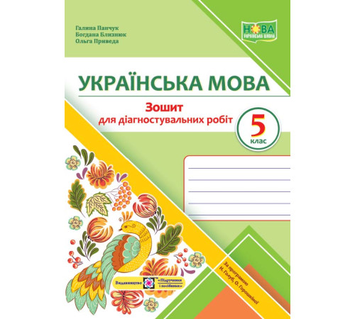 5 клас 5 клас Панчук Українська мова зошит для діагностувальних робіт 5кл 5 клас 5 клас Панчук Українська мова зошит для діагностувальних робіт 5кл