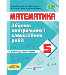 Підручна М. Збірник контрольних і самостійних робіт з математики. 5 клас. /до підручн. Кравчук В. /(