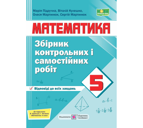 Робочі зошити Підручна М. Збірник контрольних і самостійних робіт з математики. 5 клас. /до підручн. Кравчук В. /( Робочі зошити Підручна М. Збірник контрольних і самостійних робіт з математики. 5 клас. /до підручн. Кравчук В. /(