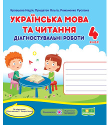 Кравцова Н. та ін. Українська мова та читання. Діагностувальні роботи. 4 клас