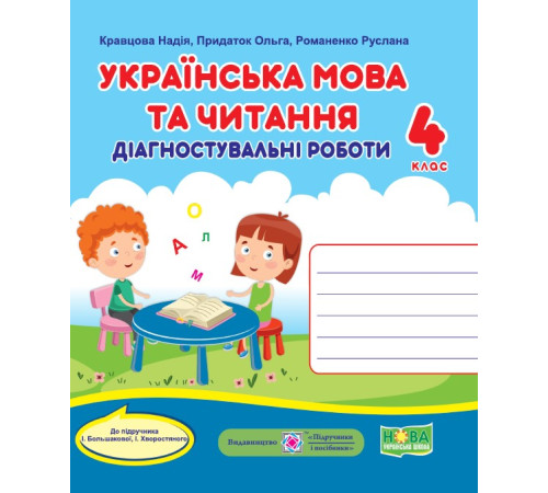 Робочі зошити Кравцова Н. та ін. Українська мова та читання. Діагностувальні роботи. 4 клас Робочі зошити Кравцова Н. та ін. Українська мова та читання. Діагностувальні роботи. 4 клас