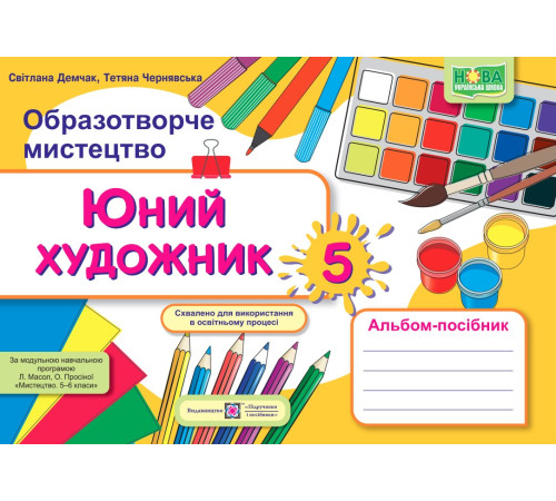 Робочі зошити Демчак О. Юний художник. Альбом-посібник з образотворчого мистецтва. 5 клас. (за прогр. Масол.) / ж Робочі зошити Демчак О. Юний художник. Альбом-посібник з образотворчого мистецтва. 5 клас. (за прогр. Масол.) / ж