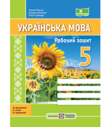Панчук Г. та ін. Українська мова. Робочий зошит. 5 клас. (за програмою Голуб/ СОНЯХ /НУШ/